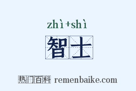 智士是什么意思的图片